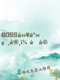 BOSS以身相许：老婆，求独宠！